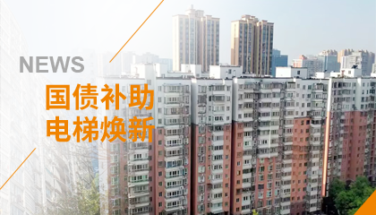 70+臺同步落地，2大項目齊開工！永大電梯全力響應長沙首批國補煥新