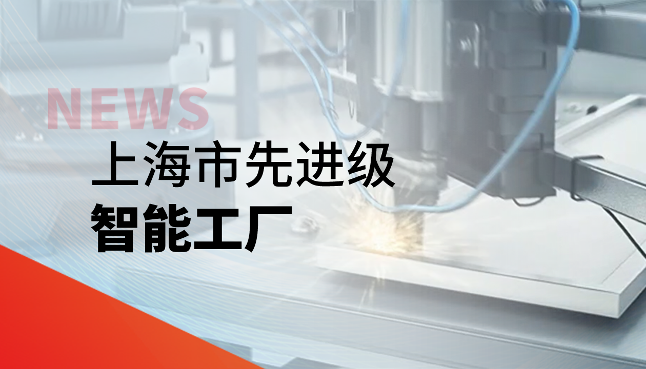 實力認證！永大電梯獲評上海市&ldquo;先進級智能工廠&rdquo;