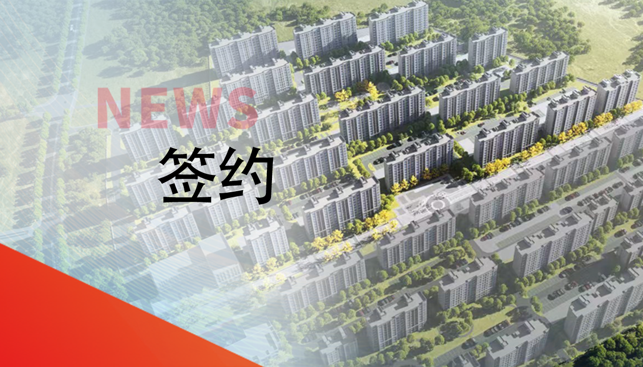 簽約！永大電梯，助力城鎮(zhèn)轉(zhuǎn)型建設(shè)，賦能現(xiàn)代化生活運輸